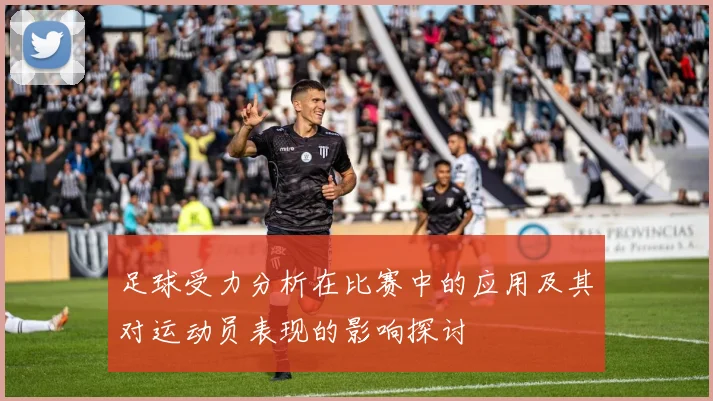 足球受力分析在比赛中的应用及其对运动员表现的影响探讨