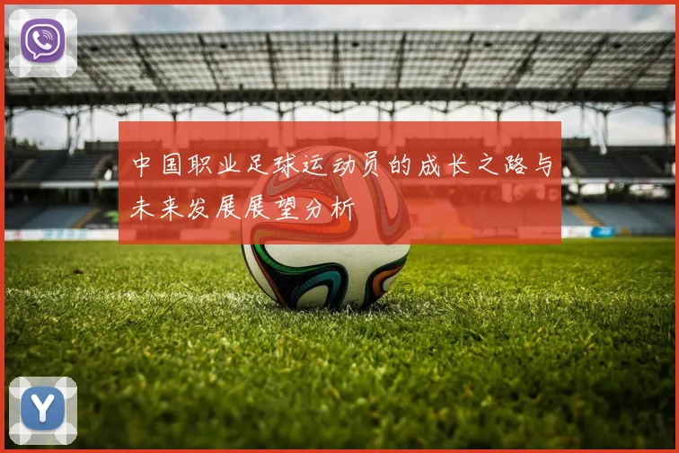 中国职业足球运动员的成长之路与未来发展展望分析