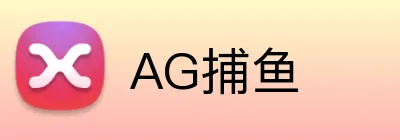 AG捕鱼 Logo